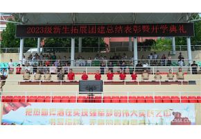 免费看草b视频北音附中举行开学典礼暨新生拓展团建总结表彰大会